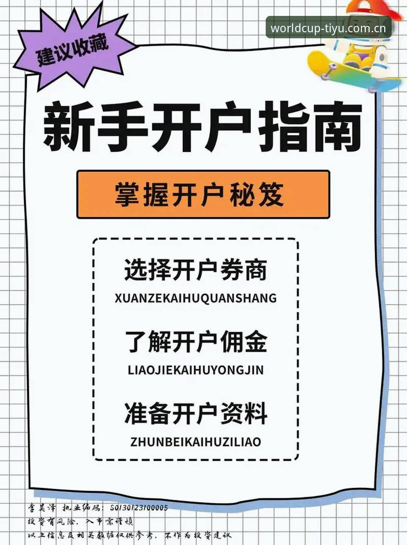 2026世足开户全流程操作教程：从注册到首投的完整指南