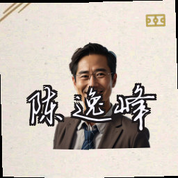 陈逸峰
