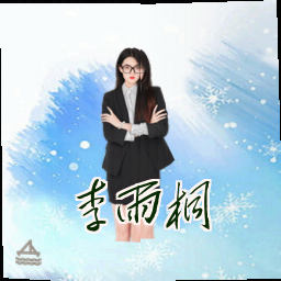 李雨桐