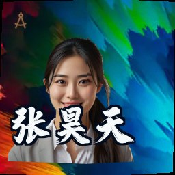 张昊天