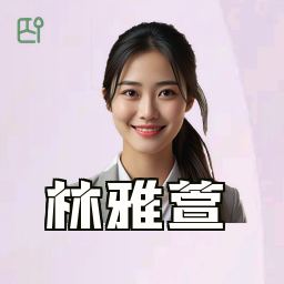 林雅萱
