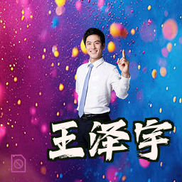 王泽宇